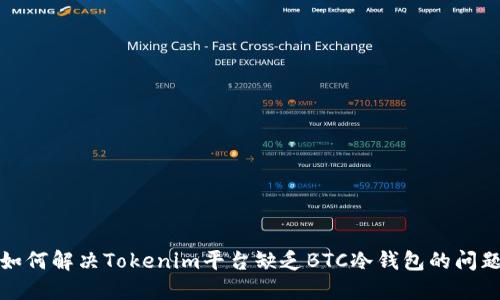 如何解决Tokenim平台缺乏BTC冷钱包的问题