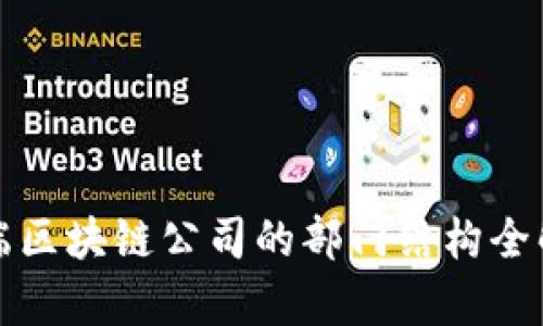 前端区块链公司的部门结构全解析