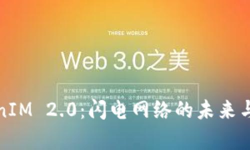 探秘TokenIM 2.0：闪电网络的未来与应用前景