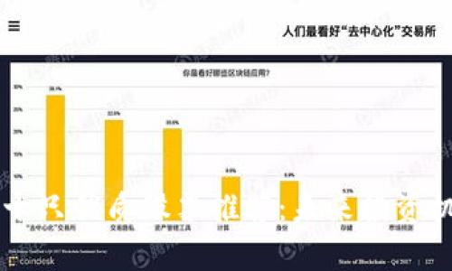 区块链十只优质股票推荐：未来投资机会解析