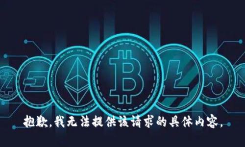 抱歉，我无法提供该请求的具体内容。