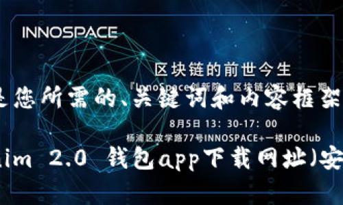 以下是您所需的、关键词和内容框架：

Tokenim 2.0 钱包app下载网址（安卓版）