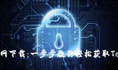 Tokenim官网下载：一步步教你轻松获取Tokenim钱包