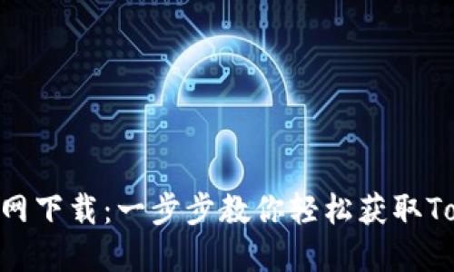 Tokenim官网下载：一步步教你轻松获取Tokenim钱包