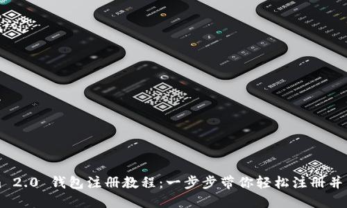 Tokenim 2.0 钱包注册教程：一步步带你轻松注册并开始使用