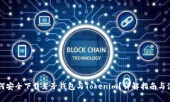 国内如何安全下载麦子钱包与Tokenim？详解指南与