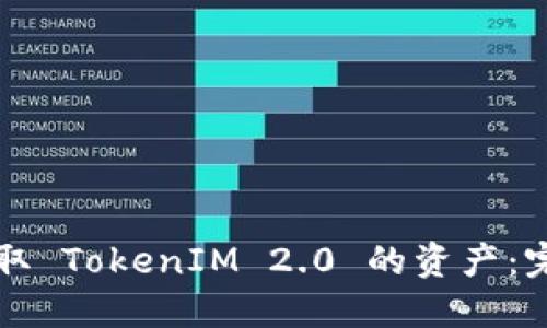 如何提取 TokenIM 2.0 的资产：完整指南