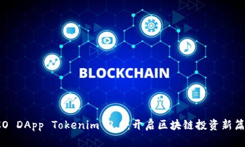 ICO DApp Tokenim 2.0：开启区块链投资新篇章