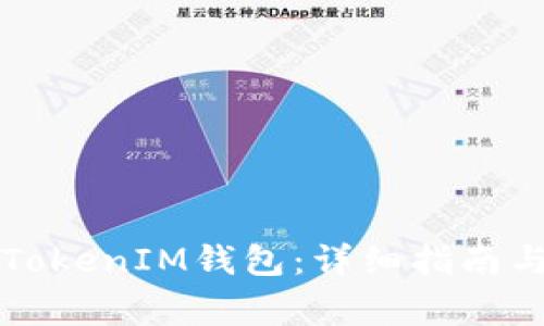 如何下载安装TokenIM钱包：详细指南与常见问题解析