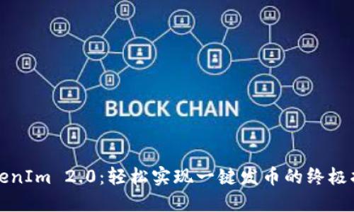 TokenIm 2.0：轻松实现一键发币的终极指南