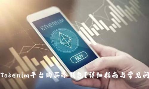如何在Tokenim平台购买冷钱包？详细指南与常见问题解答
