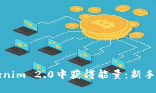如何在Tokenim 2.0中获得能量：新手指南与技巧