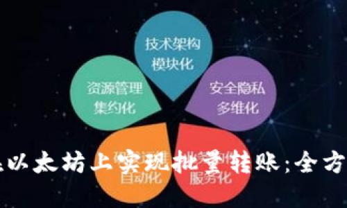 如何在以太坊上实现批量转账：全方位指南