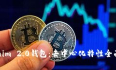 Tokenim 2.0钱包：去中心化特性全面解析