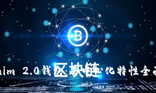 Tokenim 2.0钱包：去中心化特性全面解析