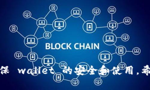   如何在Tokenim 2.0中重置ETH钱包设置与操作指南 / 
 guanjianci Tokenim 2.0, 重置ETH, 钱包设置 /guanjianci 

在当今的区块链和加密货币领域，Tokenim 2.0作为一种新兴的钱包解决方案，正受到越来越多用户的关注。Tokenim 2.0使用户能够轻松管理他们的以太坊（ETH）资产。然而，对于一些用户来说，可能会遭遇需要重置ETH钱包的情况，例如忘记密码、账户异常或希望清除某些设置。在这篇文章中，我们将详细探讨如何在Tokenim 2.0中重置ETH钱包的步骤、注意事项及相关问题。

1. Tokenim 2.0是什么？
Tokenim 2.0是一款功能丰富的加密钱包，专注于支持以太坊及其衍生代币。相比传统钱包，Tokenim 2.0提供了更加友好的用户界面、增强的安全性以及多种功能性，如一键交换、跨链转账等。用户可以在Tokenim 2.0中轻松管理他们的投资组合、查看交易历史以及定制化设置其钱包。

2. 为什么需要重置ETH钱包？
重置ETH钱包的需求可能会出现在以下几种情况下：
ul
    listrong忘记密码：/strong如果用户忘记了访问钱包的密码，将无法正常登录并使用钱包功能。/li
    listrong账户被锁定：/strong由于多次尝试错误的密码，账户可能会被锁定，导致无法使用。/li
    listrong错误的配置：/strong用户在配置钱包时可能会出现错误，希望通过重置将其恢复到默认状态。/li
    listrong安全隐患：/strong在某些情况下，用户可能认为钱包存在安全隐患，因此希望通过重置来保护资产安全。/li
/ul

3. 如何在Tokenim 2.0中重置ETH钱包？
在Tokenim 2.0中，重置ETH钱包的步骤较为简单。以下是具体的步骤：
ol
    listrong打开Tokenim 2.0应用：/strong首先，在您的设备上启动Tokenim 2.0应用程序。/li
    listrong访问设置菜单：/strong在应用的主界面中，找到并点击右上角的设置图标。/li
    listrong选择账号管理：/strong在设置页面中，选择“账号管理”选项。/li
    listrong点击重置钱包：/strong在账号管理页面，您将找到“重置钱包”的选项。点击该选项。/li
    listrong确认重置：/strong系统会提示您确认重置操作，确认后，您将被要求输入您的助记词以确保安全。/li
    listrong重设密码：/strong重置完成后，您需要重新设置您的登录密码以恢复访问权限。/li
/ol
请务必确保在重置钱包之前，已经备份好您的私钥或助记词，以防止资产丢失。

4. 重置钱包后的注意事项
重置钱包后，用户需要注意以下几点：
ul
    listrong备份资产：/strong确保在重置之前备份好所有的私钥或助记词，这样才能保证资产的安全。/li
    listrong重新导入资产：/strong重置后，您可能需要重新导入之前的资产，具体流程请参见Tokenim的相应文档。/li
    listrong注意安全设置：/strong确保在重设过程中使用强密码，避免使用简单的密码以防止被黑客攻击。/li
    listrong更新到最新版本：/strong在进行重置之后，检查您的Tokenim应用程序是否为最新版本，以享受最佳的安全性和功能。/li
/ul

5. 常见问题解答
ul
    li如何确认我是否可以安全地重置我的ETH钱包？/li
    li重置ETH钱包后，我的资产会丢失吗？/li
    li如果我没有助记词，如何恢复钱包？/li
    li如何提高我钱包的安全性？/li
    li重置后如何导入原来的ETH资产？/li
/ul

问题一：如何确认我是否可以安全地重置我的ETH钱包？
在重置ETH钱包之前，用户需要确认以下几点以确保安全：
ul
    listrong备份助记词：/strong请确保您拥有相关的助记词或私钥。这是您恢复钱包和资产的唯一方式之一。如果您没有备份，将无法找回您的资产。/li
    listrong清楚重置后果：/strong重置钱包会清除现有的设置，同时会要求重新配置。请了解可能的后果，并做好相应准备。/li
    listrong检查安全性：/strong在重置之前，请确保您的设备没有受到病毒或恶意软件的影响，以免在重置过程中被攻击者利用泄露敏感信息。/li
/ul
确认以上内容后，您就可以安全地进行重置操作。

问题二：重置ETH钱包后，我的资产会丢失吗？
重置ETH钱包的操作本身不会导致资产丢失。用户的资产是与助记词或私钥相 connected 的，只要您能获取到这些信息，您就能够恢复您的资产。以下是一些关于资产安全性的说明：
ul
    listrong离线备份：/strong在重置之前，请确保将助记词或私钥进行离线备份，这样即使您在网络环境中发生错误，也可以通过这些信息恢复钱包。/li
    listrong理解重置机制：/strong重置仅是清理现有钱包配置和设置，不会影响在区块链上的资产存储。您只需重新导入助记词即可找回资产。/li
/ul
因此，请保持警惕并做好备份，并在安全的环境下完成重置操作，从而确保资产的安全。

问题三：如果我没有助记词，如何恢复钱包？
如果用户无法找到此前的助记词，恢复钱包将会变得极其困难，甚至不可行。以下是一些可能的交易方法：
ul
    listrong联系官方支持：/strong如果您在使用Tokenim的过程中遇到助记词遗失的问题，建议及时联系Tokenim的官方技术支持，有时他们可能会提供一些建议或帮助。/li
    listrong检查备份邮箱：/strong如果您在创建钱包时将助记词或私钥保存到了邮箱或其他地方，请务必检查这些备份。/li
    listrong尝试脑海回忆：/strong如果您对助记词的某些部分有印象，可以尝试回忆或组合这些部分，这有时也可能帮助您恢复。/li
/ul
总之，如果没有助记词，恢复钱包的可能性将极低，因此在使用之前，务必认真备份重要信息。

问题四：如何提高我钱包的安全性？
保护自己钱包的安全性是每位加密货币用户的重要事务。以下是一些实用的建议：
ul
    listrong设置强密码：/strong在创建或重置钱包时，尽量使用复杂而独特的密码，以防止暴力破解攻击。建议使用字母、数字及特殊字符的组合。/li
    listrong启用双重身份验证：/strongTokenim 2.0应支持双重身份验证功能，确保每次登录都需进行额外的身份验证，有效提升安全性。/li
    listrong定期更新软件：/strong保持Tokenim以及您的设备软件的最新版本，修补潜在的漏洞。/li
    listrong远离公共网络：/strong在使用钱包时，尽量避免通过公共Wi-Fi网络进行操作或交易，因为这些网络容易被黑客攻击。/li
/ul
实施这些措施后，用户能显著提升钱包的安全性。

问题五：重置后如何导入原来的ETH资产？
在重置ETH钱包后，导入原来的资产需遵循以下步骤：
ul
    listrong打开Tokenim应用：/strong重置完成后，启动应用并登录到您的账户。/li
    listrong选择导入资产：/strong在钱包界面，选择“导入资产”或类似选项，这将引导您输入助记词或私钥。/li
    listrong输入助记词：/strong仔细输入备份的助记词，系统会根据该助记词为您恢复钱包及其存储的资产。/li
    listrong确认恢复成功：/strong完成操作后，检查您的余额和资产交易历史，以确保一切正常。/li
/ul
完成以上步骤后，您将成功导入原来的以太坊资产，恢复钱包的使用。

总结而言，Tokenim 2.0是一个用户友好的ETH钱包，但在重置钱包时用户需谨慎行事，保持助记词等重要信息的安全。在此基础上，通过适当的安全措施来保护自身的资产，确保 wallet 的安全和使用。希望本篇指南对您在Tokenim 2.0中重置ETH钱包有所帮助。