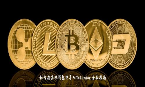 如何在其他钱包中导入Tokenim：全面指南