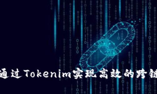 如何通过Tokenim实现高效的跨链兑换