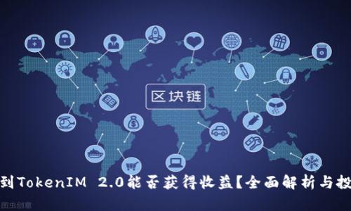 将币提到TokenIM 2.0能否获得收益？全面解析与投资风险