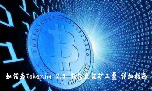 如何为Tokenim 2.0 钱包充值矿工费：详细指南