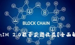 将币提到TokenIM 2.0能否获得收益？全面解析与投资