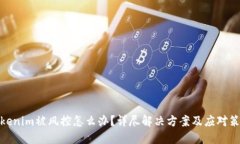 Tokenim被风控怎么办？详尽解决方案及应对策略