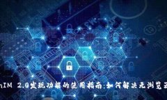 TokenIM 2.0发现功能的使用指南：如何解决无浏览器