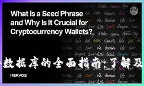 区块链零部件数据库的全面指南：了解及选择最佳选项