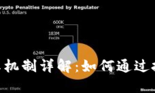 Tokenim分红机制详解：如何通过投资获得收益