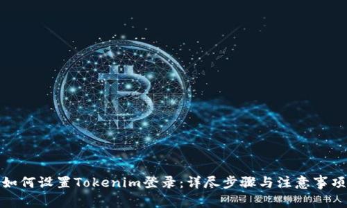 如何设置Tokenim登录：详尽步骤与注意事项
