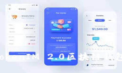 如何开发TokenIM 2.0区块链钱包：全面指南