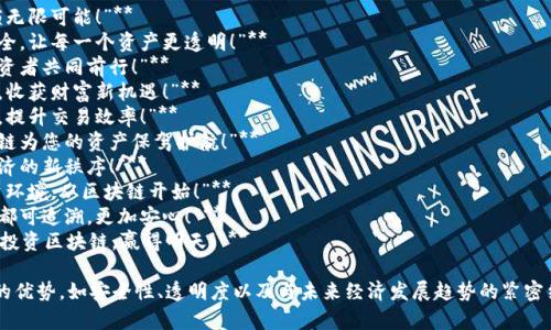 以下是一些关于区块链投资的宣传语句，可以在营销和推广时使用：

1. **“拥抱未来，投资区块链，解锁无限可能！”**
2. **“区块链：让每一次交易更安全，让每一个资产更透明！”**
3. **“加入区块链革命，与全球投资者共同前行！”**
4. **“投资区块链，立足时代潮流，收获财富新机遇！”**
5. **“智能合约，让投资无需信任，提升交易效率！”**
6. **“跳出传统金融的束缚，区块链为您的资产保驾护航！”**
7. **“投资于区块链，参与全球经济的新秩序！”**
8. **“打造透明、公正、安全的投资环境，从区块链开始！”**
9. **“区块链：让你的每一笔投资都可追溯，更加安心！”**
10. **“未来已来，您还在等什么？投资区块链，赢得明天！”**

这些宣传语句强调了区块链技术的优势，如安全性、透明度以及与未来经济发展趋势的紧密结合，旨在吸引潜在投资者的兴趣。