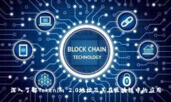 深入了解Tokenim 2.0地址及其在区块链中的应用