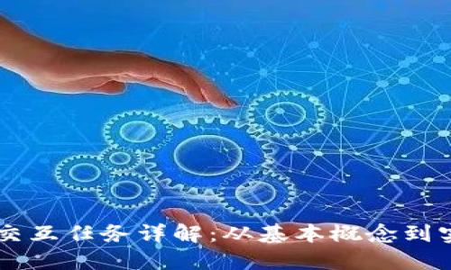 区块链交互任务详解：从基本概念到实际应用
