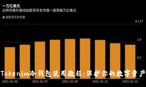 Tokenim冷钱包使用教程：保护你的数字资产