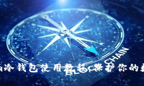 Tokenim冷钱包使用教程：保护你的数字资产