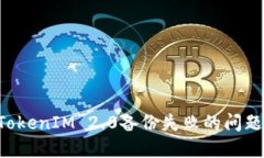 如何解决TokenIM 2.0备份失败的问题：详细指南