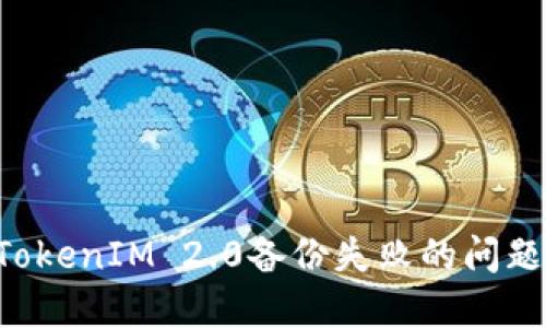 如何解决TokenIM 2.0备份失败的问题：详细指南