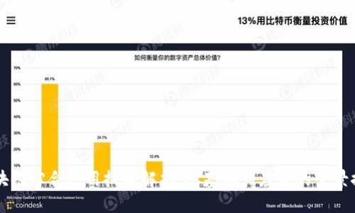 区块链综合运用技术解析：从基础到应用的全景探索