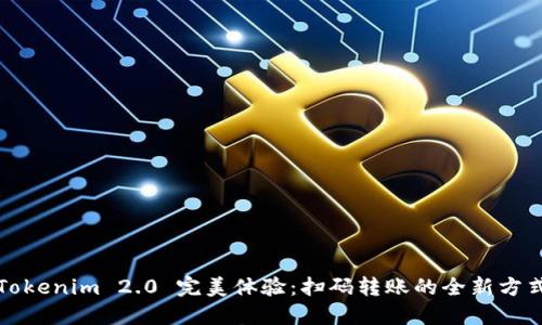 Tokenim 2.0 完美体验：扫码转账的全新方式