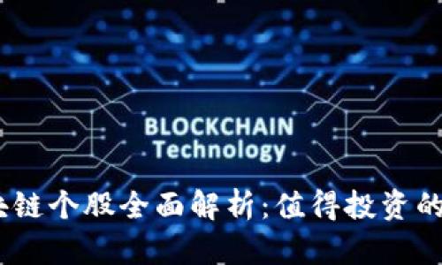 2023年区块链个股全面解析:值得投资的前景和机遇