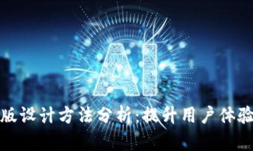 区块链的排版设计方法分析：提升用户体验与信息传达