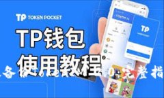 如何高效备份TokenIM 2.0：完整指南与技巧