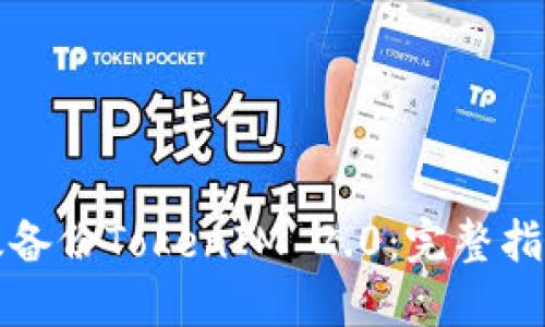 如何高效备份TokenIM 2.0：完整指南与技巧