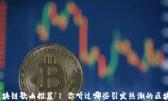 最全面区块链歌曲推荐 | 你听过哪些引发热潮的