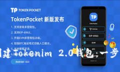 如何创建Tokenim 2.0钱包：一步步指南