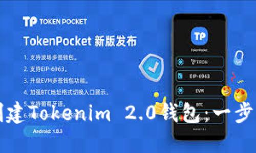 如何创建Tokenim 2.0钱包：一步步指南