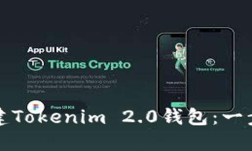 如何创建Tokenim 2.0钱包：一步步指南