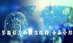 区块链答题程序的最佳选择：全面介绍与比较