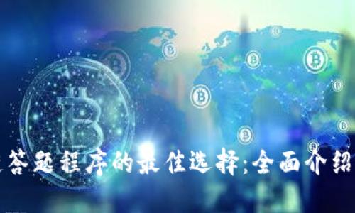 区块链答题程序的最佳选择：全面介绍与比较